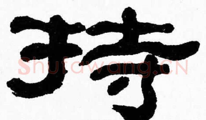 持字张森毛笔隶书书法写法,摘自张森毛笔隶书书法作品