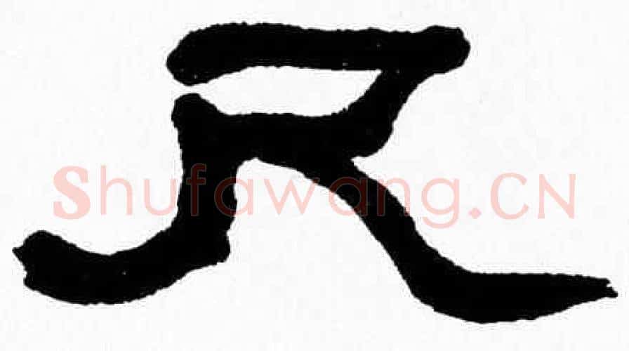 尺字张森毛笔隶书书法写法,摘自张森毛笔隶书书法作品