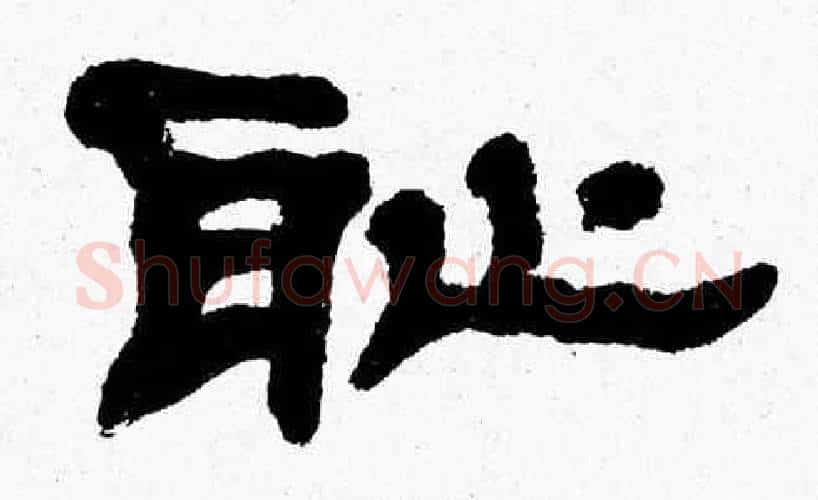 耻字张森毛笔隶书书法写法,摘自张森毛笔隶书书法作品
