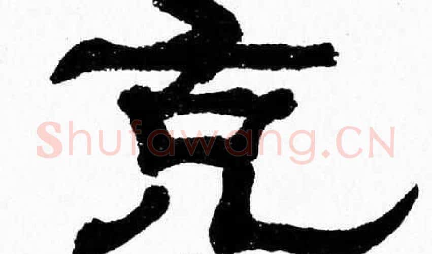 充字张森毛笔隶书书法写法,摘自张森毛笔隶书书法作品