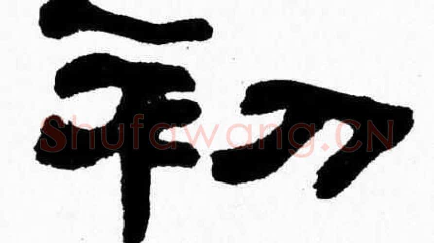 初字张森毛笔隶书书法写法,摘自张森毛笔隶书书法作品