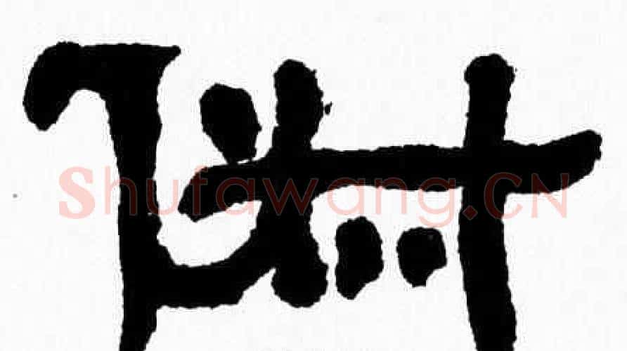 俶字张森毛笔隶书书法写法,摘自张森毛笔隶书书法作品