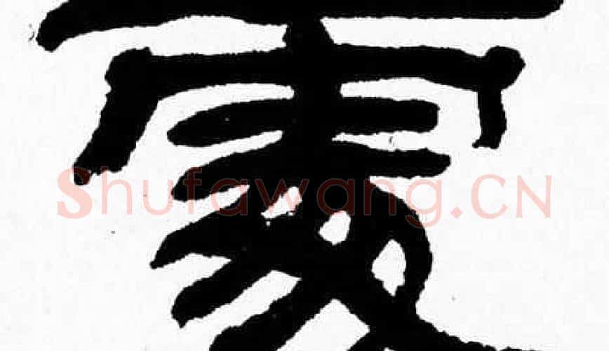 處字张森毛笔隶书书法写法,摘自张森毛笔隶书书法作品