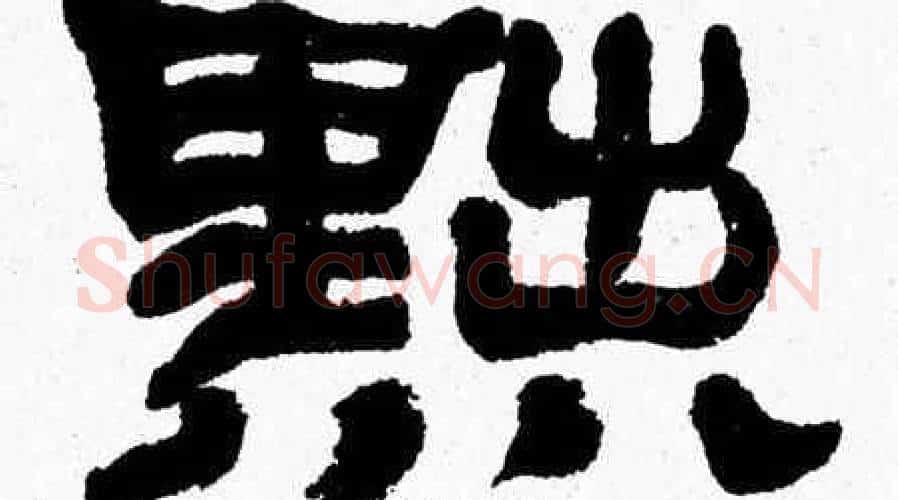 黜字张森毛笔隶书书法写法,摘自张森毛笔隶书书法作品