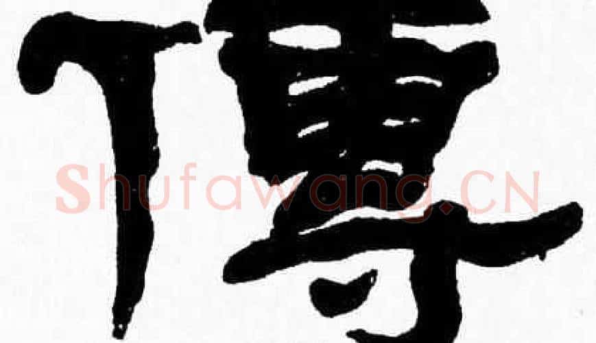 傳字张森毛笔隶书书法写法,摘自张森毛笔隶书书法作品