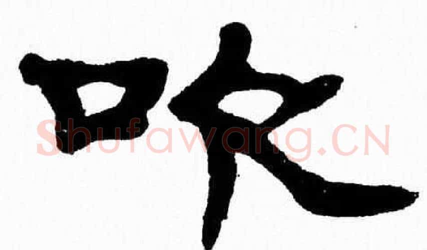 吹字张森毛笔隶书书法写法,摘自张森毛笔隶书书法作品