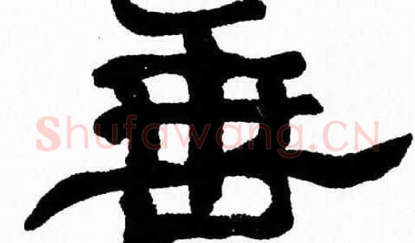 垂字张森毛笔隶书书法写法,摘自张森毛笔隶书书法作品