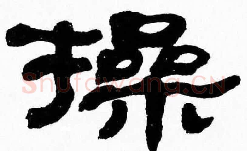 操字张森毛笔隶书书法写法,摘自张森毛笔隶书书法作品