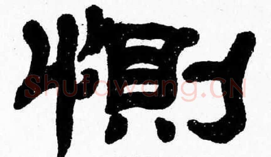 惻字张森毛笔隶书书法写法,摘自张森毛笔隶书书法作品