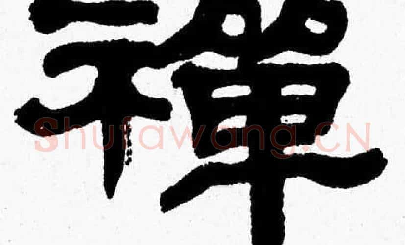 禪字张森毛笔隶书书法写法,摘自张森毛笔隶书书法作品