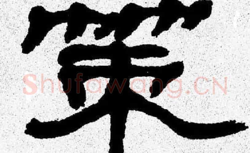 策字张森毛笔隶书书法写法,摘自张森毛笔隶书书法作品