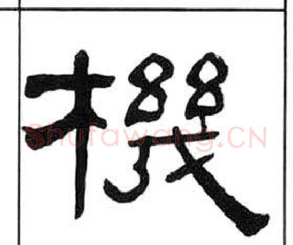 機字王福庵毛笔隶书书法写法,摘自千字文