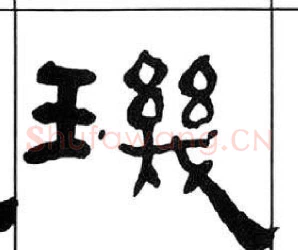 璣字王福庵毛笔隶书书法写法,摘自千字文
