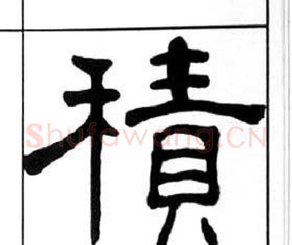 積字王福庵毛笔隶书书法写法,摘自千字文