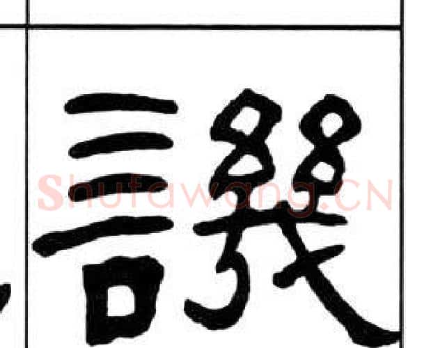 譏字王福庵毛笔隶书书法写法,摘自千字文