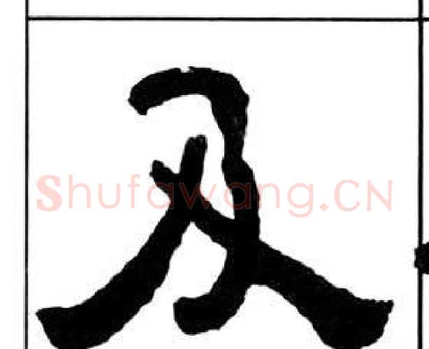 及字王福庵毛笔隶书书法写法,摘自千字文