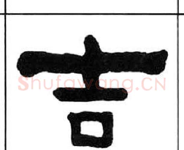 吉字王福庵毛笔隶书书法写法,摘自千字文