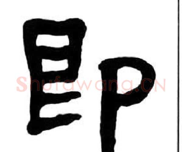 即字王福庵毛笔隶书书法写法,摘自千字文