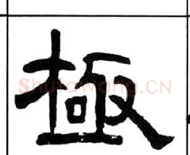 極字王福庵毛笔隶书书法写法,摘自千字文