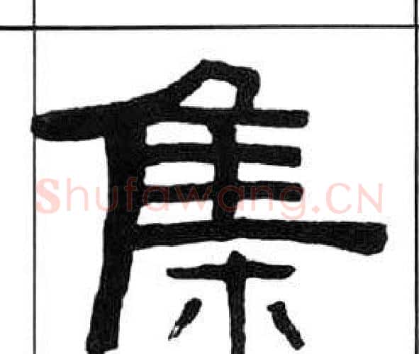 集字王福庵毛笔隶书书法写法,摘自千字文