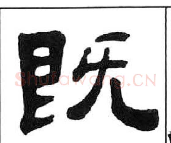 既字王福庵毛笔隶书书法写法,摘自千字文