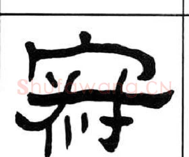 寂字王福庵毛笔隶书书法写法,摘自千字文