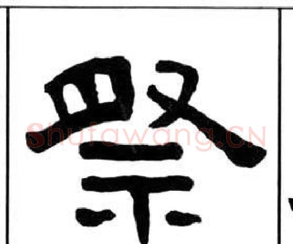 祭字王福庵毛笔隶书书法写法,摘自千字文