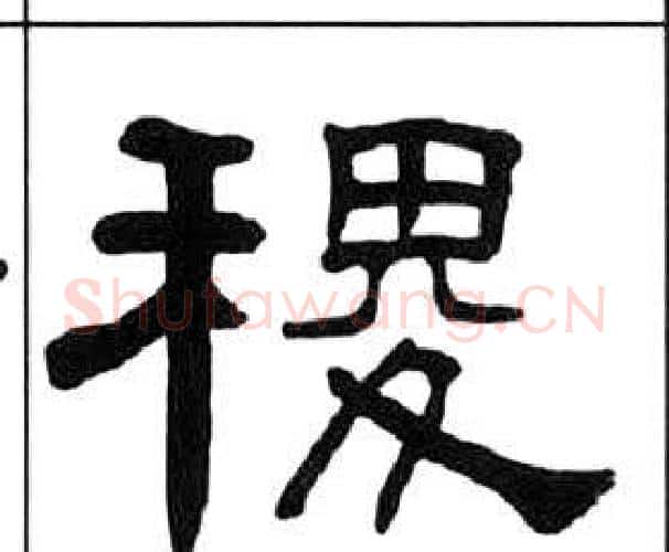 稷字王福庵毛笔隶书书法写法,摘自千字文