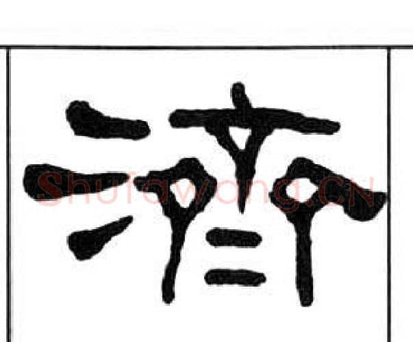 濟字王福庵毛笔隶书书法写法,摘自千字文