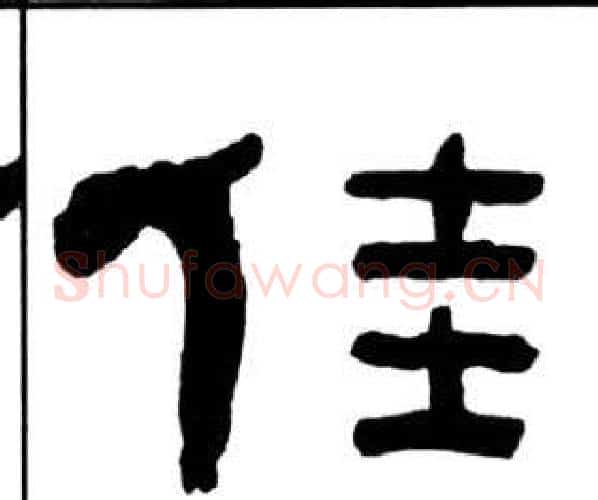 佳字王福庵毛笔隶书书法写法,摘自千字文