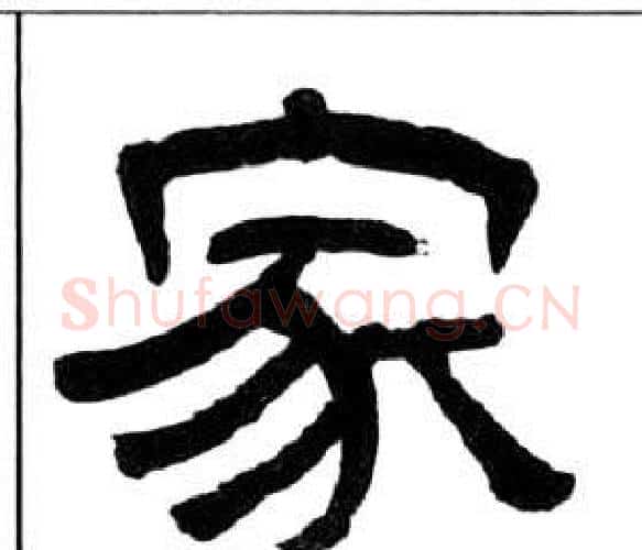 家字王福庵毛笔隶书书法写法,摘自千字文