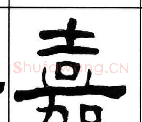 嘉字王福庵毛笔隶书书法写法,摘自千字文