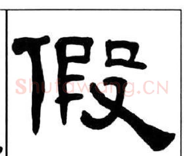 假字王福庵毛笔隶书书法写法,摘自千字文
