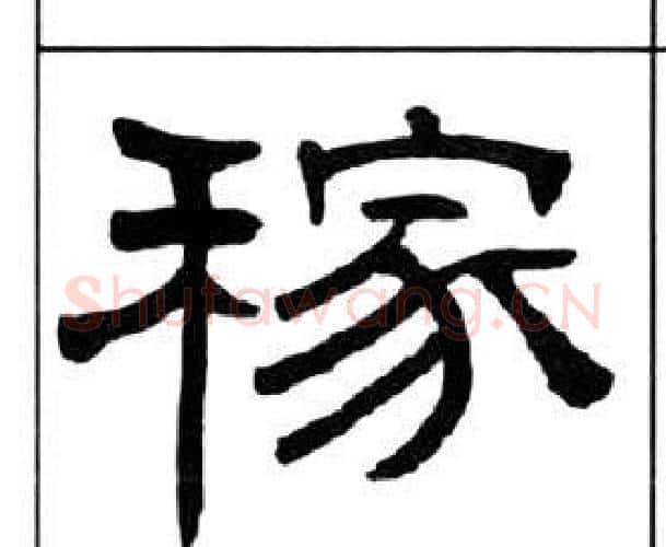 稼字王福庵毛笔隶书书法写法,摘自千字文