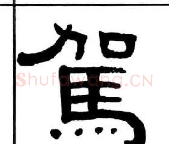 駕字王福庵毛笔隶书书法写法,摘自千字文