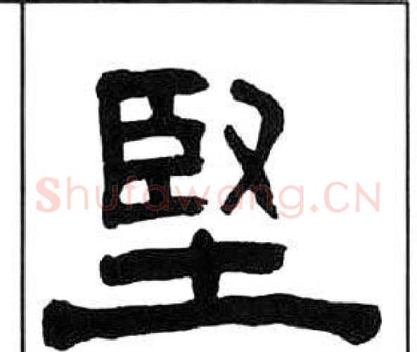 堅字王福庵毛笔隶书书法写法,摘自千字文