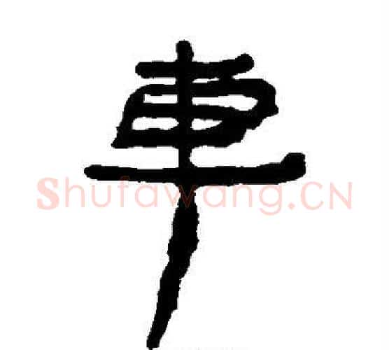 车字居延简毛笔隶书书法写法,摘自居延简毛笔隶书书法作品