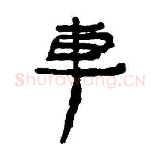 車字居延简毛笔隶书书法写法,摘自居延简毛笔隶书书法作品