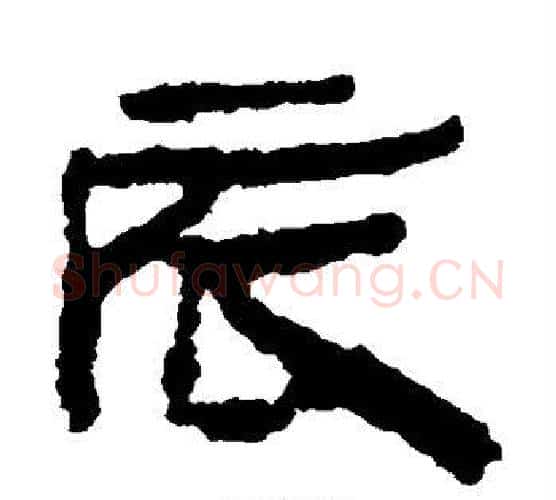 辰字居延简毛笔隶书书法写法,摘自居延简毛笔隶书书法作品