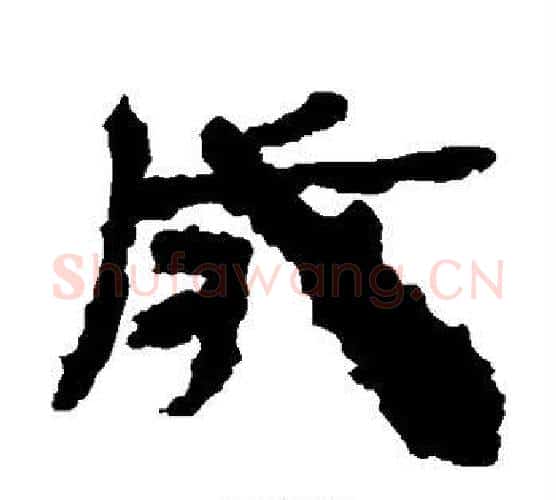 成字居延简毛笔隶书书法写法,摘自居延简毛笔隶书书法作品