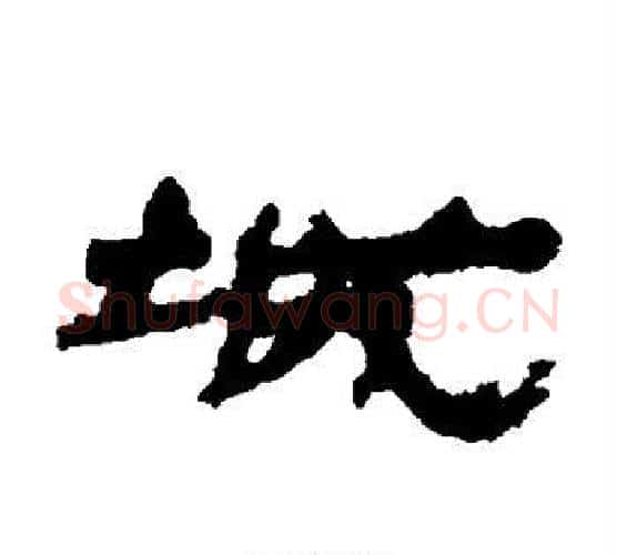 城字居延简毛笔隶书书法写法,摘自居延简毛笔隶书书法作品