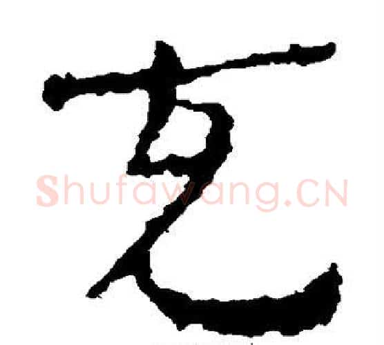 充字居延简毛笔隶书书法写法,摘自居延简毛笔隶书书法作品