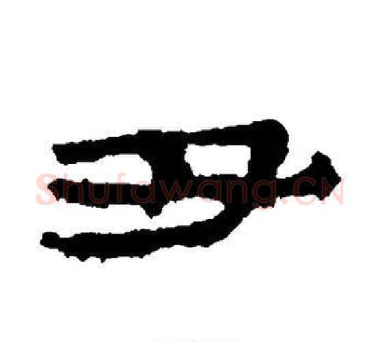 丑字居延简毛笔隶书书法写法,摘自居延简毛笔隶书书法作品