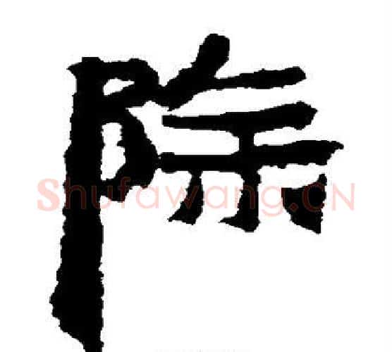 除字居延简毛笔隶书书法写法,摘自居延简毛笔隶书书法作品