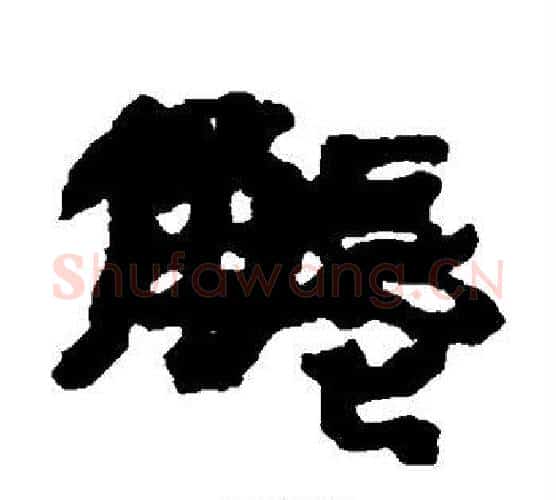 触字居延简毛笔隶书书法写法,摘自居延简毛笔隶书书法作品