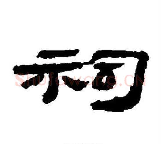 祠字居延简毛笔隶书书法写法,摘自居延简毛笔隶书书法作品