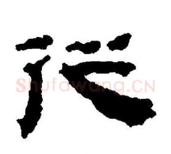 從字居延简毛笔隶书书法写法,摘自居延简毛笔隶书书法作品