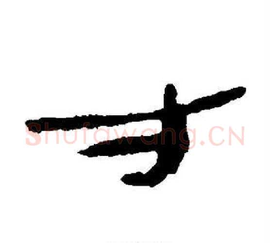 寸字居延简毛笔隶书书法写法,摘自居延简毛笔隶书书法作品