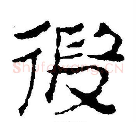 假字居延简毛笔隶书书法写法,摘自居延简毛笔隶书书法作品