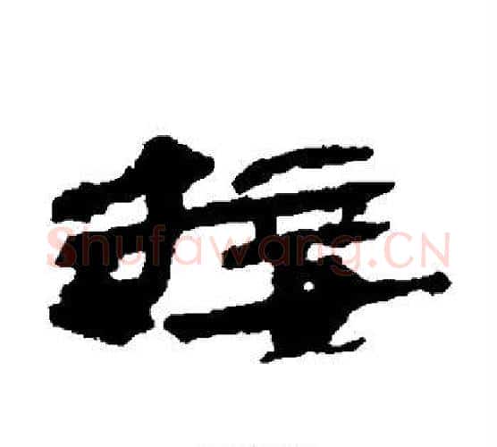 接字居延简毛笔隶书书法写法,摘自居延简毛笔隶书书法作品